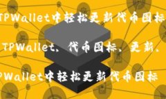 如何在TPWallet中轻松更新