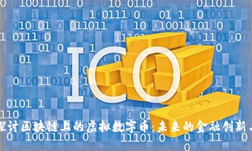 深入探讨区块链上的虚拟数字币：未来的金融创新与挑战