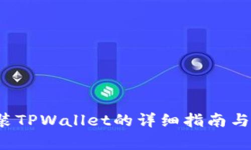 iOS设备上安装TPWallet的详细指南与常见问题解析