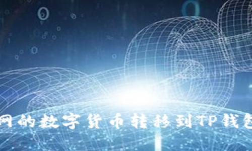 如何将火币网的数字货币转移到TP钱包的详细指南