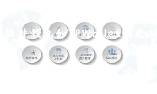 ‣全面解析TPWallet存币体验及最佳实践/‣  
‣guanjianciTPWallet, 存币, 数字货币, 加密钱包/‣guanjianci  

在数字货币迅速发展的今天，如何安全、便捷地存储我们的数字资产变得尤为重要。TPWallet作为一款新兴的加密钱包，以其独特的特性和强大的功能吸引了大量用户。在此，我们将深入探讨TPWallet的存币体验、使用最佳实践、以及安全保障等相关内容。

什么是TPWallet？
TPWallet是一款多币种支持的数字资产钱包，旨在为用户提供安全的货币存储方案。它不仅支持主流的加密资产如比特币、以太坊等，还支持各种新兴的数字货币。TPWallet的用户界面友好，操作简便，适合不同层次的用户使用。为了确保用户资产的安全，TPWallet采用了多重加密技术，并提供了强大的隐私保护措施。

如何在TPWallet中存币？
在TPWallet中存币的流程相对简单。首先，您需要下载并安装TPWallet应用程序，完成注册并创建一个钱包。创建钱包时，系统会生成一个助记词和私钥，要妥善保管，以免丢失资产。注册完成后，用户可通过“接收”功能获取钱包地址，将数字资产发送到该地址。此过程便捷且高效，适合任何人使用。

TPWallet的安全性如何？
安全性是数字资产钱包的重中之重。TPWallet通过多重机制确保用户资产的安全。首先，它采用了非对称加密技术，确保用户的私钥和助记词不会被泄露。其次，TPWallet还通过冷存储和热钱包结合的方式，最小化了在线风险。此外，TPWallet还具有反欺诈系统，实时监测异常交易，确保用户资产的安全。

与其他加密钱包相比，TPWallet有哪些独特的优势？
与其他加密钱包相比，TPWallet具有多个独特的优势。首先，它提供了广泛的多币种支持，用户可以根据需求轻松进行资产配置。其次，TPWallet的用户界面简单直观，适合新手快速上手。同时，其高效的交易处理速度，减少了用户等待时间。此外，TPWallet还定期推出更新，修复漏洞和体验，确保用户始终使用最新版本。

使用TPWallet存币时需要注意哪些问题？
在使用TPWallet存币时，有几个需要特别注意的问题。第一，务必妥善保存私钥和助记词，尽量不要将其储存于在线平台，避免被黑客攻击。第二，定期更新TPWallet至最新版本，确保使用最新的安全性增强。第三，要注意网络环境，尽量在安全、信任的网络中进行交易，避免使用公共Wi-Fi。

TPWallet的用户反馈和使用体验
关于TPWallet的用户反馈相对积极，许多用户表示其操作简单，易于理解。尤其是在存币的便捷性与安全性上，用户给予了高度评价。然而，也有些用户提出了改进意见，比如希望增加更多数字资产的支持以及增强客服响应的速度。整体来看，TPWallet为用户提供了相对优质的使用体验。

TPWallet后的发展趋势
随着区块链技术和数字货币的发展，TPWallet未来的发展前景广阔。可能的改进包括升级安全机制、增加多种数字货币支持、提升交易速度等。同时，随着去中心化金融的崛起，TPWallet有望成为用户进行投资和资产管理的重要工具。我们期待TPWallet在技术革新和用户体验上的不断进步。

结论
TPWallet为用户提供了一个安全、便捷的数字资产存储解决方案。无论您是新手还是资深投资者，TPWallet都值得一试。通过对用户反馈的重视和不断的技术更新，TPWallet有潜力在竞争激烈的加密钱包市场中脱颖而出。希望本文能够帮助您更好地理解TPWallet，促进您在数字资产管理中的成功。

可能相关的问题

1. TPWallet的主流竞争对手有哪些？
在加密钱包市场，TPWallet并不是唯一的选择。其主要竞争对手包括诸如Coinbase Wallet、MetaMask、和Trust Wallet等。这些钱包各具优势，比如Coinbase Wallet在用户友好性和新手教育方面非常突出，MetaMask在以太坊生态系统中拥有强大的应用支持。用户在选择钱包时，可以根据自己的需求、支持的币种、安全机制等多个方面进行比较。

2. 如何保护TPWallet中的数字资产？
保护TPWallet中的数字资产需要从多个方面入手。首先，用户应定期更换密码，且不要使用容易猜测的密码。其次，对于助记词和私钥，请务必保存到安全的位置，推荐使用离线存储的方法，如纸质记录或者加密USB盘。定期检查账户的交易记录，以便及时发现异常活动，也是很重要的一步。此外，尽量避免在不明网络或者公共Wi-Fi环境下进行大额交易，以降低被攻击的风险。

3. TPWallet支持哪些主流数字资产？
TPWallet广泛支持许多主流的数字资产，包括比特币（BTC）、以太坊（ETH）、莱特币（LTC）、以及各类ERC-20代币。随着市场的发展，TPWallet也在不断添加新币种，以满足用户多样化的需求。如果您有特定的数字资产偏好，可以通过TPWallet官方网站查询其最新支持的币种列表。

4. 如何选择合适的数字货币存储方式？
选择合适的数字货币存储方式需要考虑多个因素，包括资产的安全性、流动性及个人使用的便捷性。硬件钱包如Ledger和Trezor为安全性提供了高度保障，适合长期投资；而软件钱包如TPWallet则更加便捷，适合日常交易。在选择时，用户还需考虑所持资产的种类和量，确保找到最佳的存储方案。

5. TPWallet如何提升用户体验？
TPWallet可以通过多种方式提升用户体验。首先，通过用户界面设计，简化操作流程，让新手用户更容易上手。其次，增强技术支持和客服响应能力，确保用户在遇到问题时能够快速得到帮助。此外，定期根据用户反馈进行产品迭代和更新，切实解决用户提出的问题，也是提升用户体验的重要方法。 