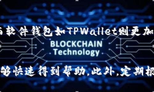 ‣全面解析TPWallet存币体验及最佳实践/‣  
‣guanjianciTPWallet, 存币, 数字货币, 加密钱包/‣guanjianci  

在数字货币迅速发展的今天，如何安全、便捷地存储我们的数字资产变得尤为重要。TPWallet作为一款新兴的加密钱包，以其独特的特性和强大的功能吸引了大量用户。在此，我们将深入探讨TPWallet的存币体验、使用最佳实践、以及安全保障等相关内容。

什么是TPWallet？
TPWallet是一款多币种支持的数字资产钱包，旨在为用户提供安全的货币存储方案。它不仅支持主流的加密资产如比特币、以太坊等，还支持各种新兴的数字货币。TPWallet的用户界面友好，操作简便，适合不同层次的用户使用。为了确保用户资产的安全，TPWallet采用了多重加密技术，并提供了强大的隐私保护措施。

如何在TPWallet中存币？
在TPWallet中存币的流程相对简单。首先，您需要下载并安装TPWallet应用程序，完成注册并创建一个钱包。创建钱包时，系统会生成一个助记词和私钥，要妥善保管，以免丢失资产。注册完成后，用户可通过“接收”功能获取钱包地址，将数字资产发送到该地址。此过程便捷且高效，适合任何人使用。

TPWallet的安全性如何？
安全性是数字资产钱包的重中之重。TPWallet通过多重机制确保用户资产的安全。首先，它采用了非对称加密技术，确保用户的私钥和助记词不会被泄露。其次，TPWallet还通过冷存储和热钱包结合的方式，最小化了在线风险。此外，TPWallet还具有反欺诈系统，实时监测异常交易，确保用户资产的安全。

与其他加密钱包相比，TPWallet有哪些独特的优势？
与其他加密钱包相比，TPWallet具有多个独特的优势。首先，它提供了广泛的多币种支持，用户可以根据需求轻松进行资产配置。其次，TPWallet的用户界面简单直观，适合新手快速上手。同时，其高效的交易处理速度，减少了用户等待时间。此外，TPWallet还定期推出更新，修复漏洞和体验，确保用户始终使用最新版本。

使用TPWallet存币时需要注意哪些问题？
在使用TPWallet存币时，有几个需要特别注意的问题。第一，务必妥善保存私钥和助记词，尽量不要将其储存于在线平台，避免被黑客攻击。第二，定期更新TPWallet至最新版本，确保使用最新的安全性增强。第三，要注意网络环境，尽量在安全、信任的网络中进行交易，避免使用公共Wi-Fi。

TPWallet的用户反馈和使用体验
关于TPWallet的用户反馈相对积极，许多用户表示其操作简单，易于理解。尤其是在存币的便捷性与安全性上，用户给予了高度评价。然而，也有些用户提出了改进意见，比如希望增加更多数字资产的支持以及增强客服响应的速度。整体来看，TPWallet为用户提供了相对优质的使用体验。

TPWallet后的发展趋势
随着区块链技术和数字货币的发展，TPWallet未来的发展前景广阔。可能的改进包括升级安全机制、增加多种数字货币支持、提升交易速度等。同时，随着去中心化金融的崛起，TPWallet有望成为用户进行投资和资产管理的重要工具。我们期待TPWallet在技术革新和用户体验上的不断进步。

结论
TPWallet为用户提供了一个安全、便捷的数字资产存储解决方案。无论您是新手还是资深投资者，TPWallet都值得一试。通过对用户反馈的重视和不断的技术更新，TPWallet有潜力在竞争激烈的加密钱包市场中脱颖而出。希望本文能够帮助您更好地理解TPWallet，促进您在数字资产管理中的成功。

可能相关的问题

1. TPWallet的主流竞争对手有哪些？
在加密钱包市场，TPWallet并不是唯一的选择。其主要竞争对手包括诸如Coinbase Wallet、MetaMask、和Trust Wallet等。这些钱包各具优势，比如Coinbase Wallet在用户友好性和新手教育方面非常突出，MetaMask在以太坊生态系统中拥有强大的应用支持。用户在选择钱包时，可以根据自己的需求、支持的币种、安全机制等多个方面进行比较。

2. 如何保护TPWallet中的数字资产？
保护TPWallet中的数字资产需要从多个方面入手。首先，用户应定期更换密码，且不要使用容易猜测的密码。其次，对于助记词和私钥，请务必保存到安全的位置，推荐使用离线存储的方法，如纸质记录或者加密USB盘。定期检查账户的交易记录，以便及时发现异常活动，也是很重要的一步。此外，尽量避免在不明网络或者公共Wi-Fi环境下进行大额交易，以降低被攻击的风险。

3. TPWallet支持哪些主流数字资产？
TPWallet广泛支持许多主流的数字资产，包括比特币（BTC）、以太坊（ETH）、莱特币（LTC）、以及各类ERC-20代币。随着市场的发展，TPWallet也在不断添加新币种，以满足用户多样化的需求。如果您有特定的数字资产偏好，可以通过TPWallet官方网站查询其最新支持的币种列表。

4. 如何选择合适的数字货币存储方式？
选择合适的数字货币存储方式需要考虑多个因素，包括资产的安全性、流动性及个人使用的便捷性。硬件钱包如Ledger和Trezor为安全性提供了高度保障，适合长期投资；而软件钱包如TPWallet则更加便捷，适合日常交易。在选择时，用户还需考虑所持资产的种类和量，确保找到最佳的存储方案。

5. TPWallet如何提升用户体验？
TPWallet可以通过多种方式提升用户体验。首先，通过用户界面设计，简化操作流程，让新手用户更容易上手。其次，增强技术支持和客服响应能力，确保用户在遇到问题时能够快速得到帮助。此外，定期根据用户反馈进行产品迭代和更新，切实解决用户提出的问题，也是提升用户体验的重要方法。 