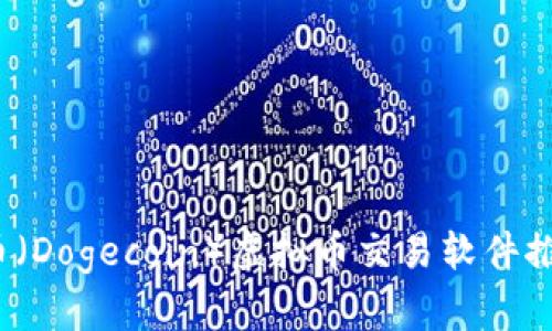 2023年狗狗币（Dogecoin）虚拟币交易软件推荐与使用指南