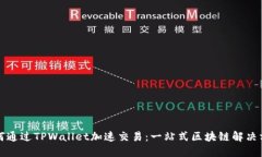 如何通过TPWallet加速交易：