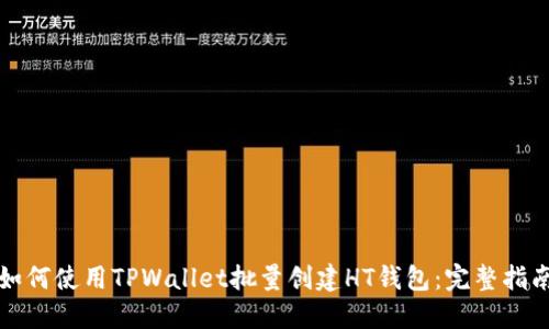 如何使用TPWallet批量创建HT钱包：完整指南
