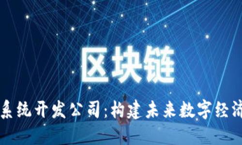 虚拟币系统开发公司：构建未来数字经济的基石