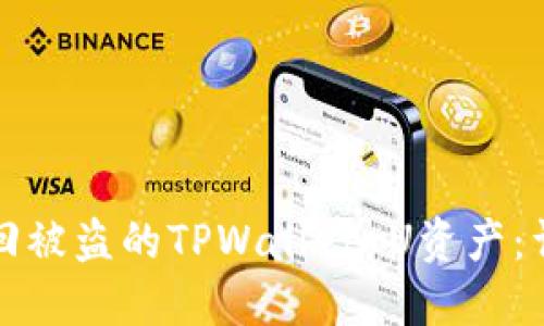 如何追回被盗的TPWallet U资产：详尽指南