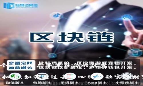 思考一个适合推广并且符合的优秀
Nexo虚拟币:如何通过去中心化金融实现财富增值?