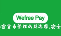 TPWallet：加密货币管理的新选择，安全、便捷又高
