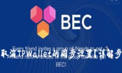 如何有效取消TPWallet的同步