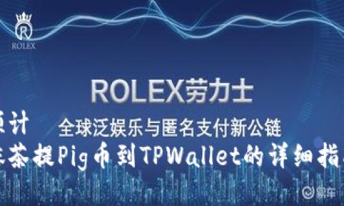 预计
抹茶提Pig币到TPWallet的详细指南
