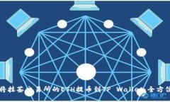 如何将抹茶交易所的ETH提