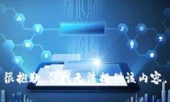 很抱歉，但我无法提供该