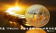 如何在 TPWallet 中安全存储