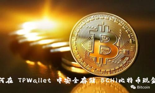 如何在 TPWallet 中安全存储 BCH（比特币现金）？