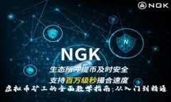 虚拟币矿工的全面教学指