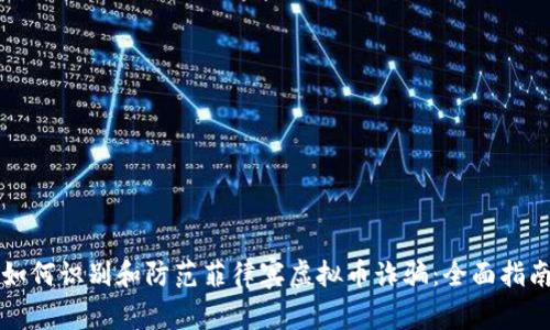 如何识别和防范菲律宾虚拟币诈骗：全面指南