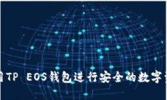 如何使用TP EOS钱包进行安全的数字资产管理