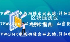 如何在TPWallet中成功转出以太坊：详细操作指南关