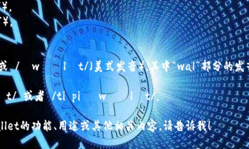 “tpwallet” 可以按字母拼读为：T-P wallet。具体的发音可以分为两个部分来理解：

1. **T-P**: 
   - 