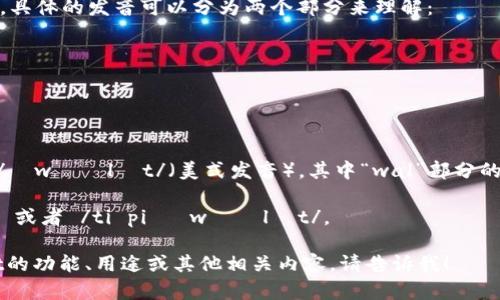 “tpwallet” 可以按字母拼读为：T-P wallet。具体的发音可以分为两个部分来理解：

1. **T-P**: 
   - 