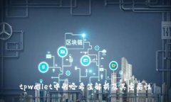 tpwallet中的哈希值解析及其重要性