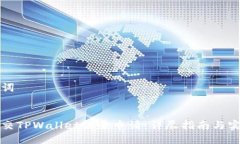 及关键词如何提交TPWalle