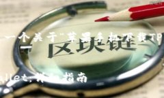 由于内容篇幅和结构的要求，以下是一个关于“