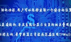 如何解决TPWallet转账中的签名验证错误问题TPWal