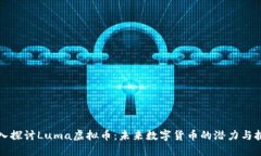 深入探讨Luma虚拟币：未来
