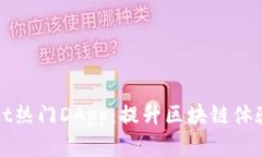 探索TPWallet热门DApp：提升