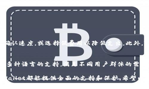   TPWallet能升级吗？安全性分析与用户指南 / 
 guanjianci TPWallet, 钱包升级, 数字资产安全, 钱包使用指南 /guanjianci 

一、什么是TPWallet？
TPWallet是一个多功能的数字钱包，支持多种加密货币的存储、交易和管理。它的设计旨在为用户提供安全、便捷的数字资产管理服务。随着区块链技术和加密货币的不断发展，TPWallet应运而生，为用户提供了一个可靠的环境来管理他们的数字资产。TPWallet不仅具备存储加密货币的基本功能，还支持去中心化应用（DApp）的使用，用户可以通过钱包直接与区块链网络进行交互。

二、TPWallet的升级机制
TPWallet的升级机制主要体现在软件版本的更新和功能的增强上。随着加密货币市场的变化和技术的进步，TPWallet会定期推出新的软件版本，以提供更好的用户体验和更强的安全性。这些升级可能包括用户界面的改善、新的功能模块、安全性补丁等。
用户在使用TPWallet时，会收到系统的升级提示，建议用户及时更新到最新版本。这是因为新版本通常会修复旧版本中的漏洞，提升系统的安全性。对于用户来说，保持钱包软件的最新状态是保障数字资产安全的关键。

三、TPWallet的安全性分析
TPWallet在安全性方面采用了多重保护机制来确保用户的资产安全。首先，TPWallet支持冷储存和热储存两种模式。冷储存是将数字资产离线存储，大大降低被黑客攻击的风险。而热储存则是将部分资金保存在在线环境中，以便用户随时交易使用。
其次，TPWallet还对用户账户提供了多重身份验证功能，包括但不限于密码、指纹识别、二维码等，增强了账户的安全性。此项功能可以有效防止他人未经授权访问用户的资产。此外，TPWallet会定期进行安全审计，检测系统中的潜在风险和漏洞，确保用户数据的安全。

四、TPWallet的使用指南
为了更好地使用TPWallet，用户需要按照以下步骤进行操作：
1. 下载并安装TPWallet：用户可以从官方渠道下载TPWallet的安装包，并按照提示完成安装。
2. 创建新钱包：首次使用时，用户需要创建一个新的钱包账户。在此过程中，系统会生成一组助记词，用户需妥善保管，切勿泄露或遗失。
3. 进行资产管理：用户可以通过TPWallet进行数字资产的存储、交易以及管理。用户可添加多种加密货币，根据需求进行资产配置。
4. 定期升级：用户在使用钱包的同时，应关注版本更新，及时进行软件升级，以确保钱包的安全性和功能性。

五、TPWallet的常见问题解答

问题一：TPWallet是否支持所有加密货币？
TPWallet支持多种主流加密货币，如比特币（BTC）、以太坊（ETH）、瑞波币（XRP）等，以及许多ERC20和BEP20标准代币。然而，并非所有加密货币均被支持，具体支持的货币种类可通过TPWallet的官方网站或应用内查询。用户在选择钱包时，需确保其所需的加密货币在TPWallet的支持范围内，这样才能方便地进行资产管理和交易。

问题二：TPWallet的安全保障有哪些？
TPWallet的安全保障主要体现在账户安全和数据保密两方面。首先，TPWallet支持用户设置复杂密码和双重认证，以防止未授权访问。其次，TPWallet还提供种子词备份功能，用户可利用该功能在设备丢失或损坏时恢复钱包。此外，TPWallet会定期进行安全审计，确保钱包的安全性和稳定性。用户使用TPWallet时，还应注意防范钓鱼网站和不安全的网络环境，以避免信息泄露。

问题三：如何解决TPWallet的使用问题？
用户在使用TPWallet时，可能遇到一些问题，比如账户无法登录、交易失败等。针对这些问题，用户可以按照以下步骤进行排查：
1. 检查网络连接：确保设备连接到稳定的网络环境，网络不稳定可能导致无法连接到TPWallet。
2. 更新软件：确保TPWallet为最新版本，旧版本可能存在兼容性问题或已知漏洞。
3. 联系客服支持：若以上步骤无法解决问题，建议用户联系TPWallet的客服，通过官网或应用内的反馈功能获取帮助。
此外，TPWallet的社区论坛也提供了丰富的使用经验和解决方案，用户可以在其中寻求帮助和建议。

问题四：TPWallet的费用结构如何？
TPWallet在资产转账和交易过程中，会收取一定的手续费，手续费的高低通常取决于网络状态和所选交易类型。用户在进行交易时，可以选择支付高额手续费以加快交易确认速度，或选择低费用以降低支出。此外，TPWallet可能还会针对特定功能或服务收取费用，用户在使用前应仔细阅读相关条款，以避免不必要的费用支出。

问题五：TPWallet是否容易上手？
TPWallet的界面友好，操作简单，适对初学者非常友好。即使是没有接触过数字货币的新用户，在详细的使用指南和教程的帮助下，也能够轻松上手。此外，TPWallet提供了多种语言的支持，满足不同用户群体的需求。同时，其内置的搜索和帮助功能可以帮助用户快速找到所需信息，提高使用效率。

总结而言，TPWallet是一个安全、便捷的数字钱包，其升级机制、丰富的功能以及良好的用户体验都让其成为数字资产管理的理想选择。无论是对新手用户还是老玩家，TPWallet都能提供全面的支持和保护。希望以上内容能帮助用户更好地理解和使用TPWallet。