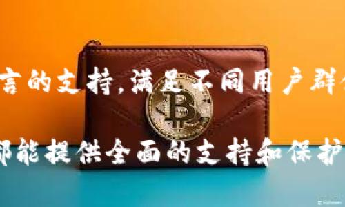   TPWallet能升级吗？安全性分析与用户指南 / 
 guanjianci TPWallet, 钱包升级, 数字资产安全, 钱包使用指南 /guanjianci 

一、什么是TPWallet？
TPWallet是一个多功能的数字钱包，支持多种加密货币的存储、交易和管理。它的设计旨在为用户提供安全、便捷的数字资产管理服务。随着区块链技术和加密货币的不断发展，TPWallet应运而生，为用户提供了一个可靠的环境来管理他们的数字资产。TPWallet不仅具备存储加密货币的基本功能，还支持去中心化应用（DApp）的使用，用户可以通过钱包直接与区块链网络进行交互。

二、TPWallet的升级机制
TPWallet的升级机制主要体现在软件版本的更新和功能的增强上。随着加密货币市场的变化和技术的进步，TPWallet会定期推出新的软件版本，以提供更好的用户体验和更强的安全性。这些升级可能包括用户界面的改善、新的功能模块、安全性补丁等。
用户在使用TPWallet时，会收到系统的升级提示，建议用户及时更新到最新版本。这是因为新版本通常会修复旧版本中的漏洞，提升系统的安全性。对于用户来说，保持钱包软件的最新状态是保障数字资产安全的关键。

三、TPWallet的安全性分析
TPWallet在安全性方面采用了多重保护机制来确保用户的资产安全。首先，TPWallet支持冷储存和热储存两种模式。冷储存是将数字资产离线存储，大大降低被黑客攻击的风险。而热储存则是将部分资金保存在在线环境中，以便用户随时交易使用。
其次，TPWallet还对用户账户提供了多重身份验证功能，包括但不限于密码、指纹识别、二维码等，增强了账户的安全性。此项功能可以有效防止他人未经授权访问用户的资产。此外，TPWallet会定期进行安全审计，检测系统中的潜在风险和漏洞，确保用户数据的安全。

四、TPWallet的使用指南
为了更好地使用TPWallet，用户需要按照以下步骤进行操作：
1. 下载并安装TPWallet：用户可以从官方渠道下载TPWallet的安装包，并按照提示完成安装。
2. 创建新钱包：首次使用时，用户需要创建一个新的钱包账户。在此过程中，系统会生成一组助记词，用户需妥善保管，切勿泄露或遗失。
3. 进行资产管理：用户可以通过TPWallet进行数字资产的存储、交易以及管理。用户可添加多种加密货币，根据需求进行资产配置。
4. 定期升级：用户在使用钱包的同时，应关注版本更新，及时进行软件升级，以确保钱包的安全性和功能性。

五、TPWallet的常见问题解答

问题一：TPWallet是否支持所有加密货币？
TPWallet支持多种主流加密货币，如比特币（BTC）、以太坊（ETH）、瑞波币（XRP）等，以及许多ERC20和BEP20标准代币。然而，并非所有加密货币均被支持，具体支持的货币种类可通过TPWallet的官方网站或应用内查询。用户在选择钱包时，需确保其所需的加密货币在TPWallet的支持范围内，这样才能方便地进行资产管理和交易。

问题二：TPWallet的安全保障有哪些？
TPWallet的安全保障主要体现在账户安全和数据保密两方面。首先，TPWallet支持用户设置复杂密码和双重认证，以防止未授权访问。其次，TPWallet还提供种子词备份功能，用户可利用该功能在设备丢失或损坏时恢复钱包。此外，TPWallet会定期进行安全审计，确保钱包的安全性和稳定性。用户使用TPWallet时，还应注意防范钓鱼网站和不安全的网络环境，以避免信息泄露。

问题三：如何解决TPWallet的使用问题？
用户在使用TPWallet时，可能遇到一些问题，比如账户无法登录、交易失败等。针对这些问题，用户可以按照以下步骤进行排查：
1. 检查网络连接：确保设备连接到稳定的网络环境，网络不稳定可能导致无法连接到TPWallet。
2. 更新软件：确保TPWallet为最新版本，旧版本可能存在兼容性问题或已知漏洞。
3. 联系客服支持：若以上步骤无法解决问题，建议用户联系TPWallet的客服，通过官网或应用内的反馈功能获取帮助。
此外，TPWallet的社区论坛也提供了丰富的使用经验和解决方案，用户可以在其中寻求帮助和建议。

问题四：TPWallet的费用结构如何？
TPWallet在资产转账和交易过程中，会收取一定的手续费，手续费的高低通常取决于网络状态和所选交易类型。用户在进行交易时，可以选择支付高额手续费以加快交易确认速度，或选择低费用以降低支出。此外，TPWallet可能还会针对特定功能或服务收取费用，用户在使用前应仔细阅读相关条款，以避免不必要的费用支出。

问题五：TPWallet是否容易上手？
TPWallet的界面友好，操作简单，适对初学者非常友好。即使是没有接触过数字货币的新用户，在详细的使用指南和教程的帮助下，也能够轻松上手。此外，TPWallet提供了多种语言的支持，满足不同用户群体的需求。同时，其内置的搜索和帮助功能可以帮助用户快速找到所需信息，提高使用效率。

总结而言，TPWallet是一个安全、便捷的数字钱包，其升级机制、丰富的功能以及良好的用户体验都让其成为数字资产管理的理想选择。无论是对新手用户还是老玩家，TPWallet都能提供全面的支持和保护。希望以上内容能帮助用户更好地理解和使用TPWallet。