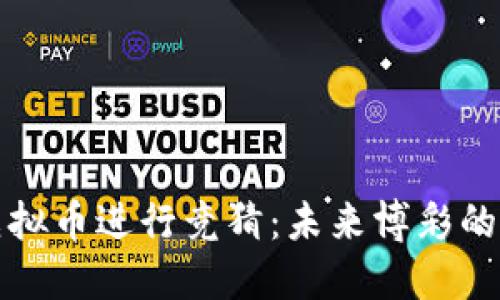 利用虚拟币进行竞猜：未来博彩的新趋势