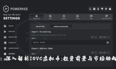 : 深入解析IOVC虚拟币：投