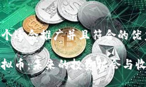 思考一个适合推广并且符合的优秀

大饼虚拟币：未来的投资机会与收藏价值