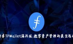 安卓TPWallet海外版：数字资
