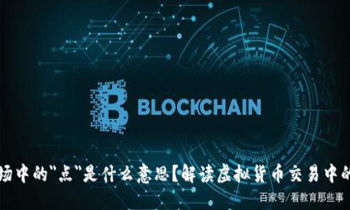 虚拟币市场中的