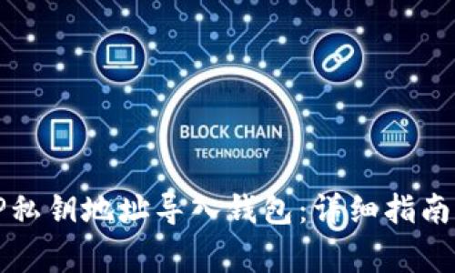 如何通过TP私钥地址导入钱包：详细指南与注意事项