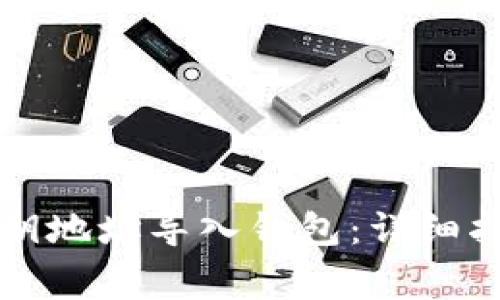 如何通过TP私钥地址导入钱包：详细指南与注意事项