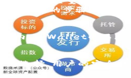 冷钱包，或称为“离线钱包”，是一种用于存储加密货币的方法，它并不直接连接到互联网，因此相对较为安全。TPWallet是一种特定的冷钱包解决方案，专为某些加密货币设计。为了让您有更深入的理解，我将详细解释冷钱包的概念、TPWallet的特点，以及使用冷钱包的优点和注意事项。

冷钱包的定义与工作原理
冷钱包是与互联网物理隔离的存储设备或软件，用于管理和存储加密货币的私钥。与热钱包（在线钱包）相对，冷钱包通常更安全，因为它们不容易受到黑客攻击或网络钓鱼攻击。
冷钱包可以分为硬件钱包和纸钱包。硬件钱包是专用设备，例如Ledger或Trezor，它们存储加密货币的私钥并通过USB连接到电脑使用。而纸钱包则是将私钥和公钥打印在纸上的一种低科技方式。

TPWallet的特点
TPWallet是一个特定的冷钱包解决方案，它支持多种加密货币，并提供用户友好的界面。TPWallet旨在确保用户的私钥安全，同时还提供便于使用的存储和管理功能。
TPWallet的特点包括：
ul
  listrong多币种支持/strong：TPWallet支持多种不同的加密货币，用户可以在一个钱包中管理多种资产。/li
  listrong易于使用的界面/strong：TPWallet提供直观的用户界面，使得即便是新手用户也能轻松上手。/li
  listrong私钥管理/strong：TPWallet的设计确保用户的私钥不会被泄露，提供更高的安全性。/li
  listrong备份功能/strong：用户可以轻松创建冷钱包的备份，以防丢失或损坏。/li
/ul

使用冷钱包的优点
使用冷钱包的主要优点包括：
ul
  listrong安全性高/strong：冷钱包由于不与互联网连接，降低了被黑客攻击的风险，私钥降低泄露的可能性。/li
  listrong控制权/strong：使用冷钱包意味着用户对自己的资产拥有完全的控制权，而不必依赖于第三方。/li
  listrong长期储存/strong：冷钱包特别适合长期投资者，将资产存放在冷钱包中，不容易受到市场波动的影响。/li
/ul

使用冷钱包的注意事项
虽然冷钱包相对安全，但用户仍需注意一些问题：
ul
  listrong物理安全/strong：冷钱包的硬件设备需妥善保管，避免丢失或被盗。/li
  listrong备份私钥/strong：确保私钥得到妥善备份，以防设备损坏导致资产不可恢复。/li
  listrong更新固件/strong：对于硬件钱包，定期检查并更新固件以防止安全漏洞。/li
/ul

常见问题

1. 冷钱包与热钱包有什么区别？
冷钱包与热钱包的主要区别在于连接性和安全性。热钱包是在线钱包，通常用于日常交易，其便捷性吸引了很多用户，但因为它们处于网络中，容易受到黑客攻击。而冷钱包则不连接互联网，因此提供了更高的安全性，但使用时相对不便。
热钱包通常对快速交易和流动性友好，而冷钱包则更适合长期持有和储存大量资产。在选择时，用户需要根据自己的需要和投资策略来选择合适的钱包。

2. TPWallet的操作难度如何？
TPWallet的设计目标是用户友好，使得即使是初学者也能快速上手。钱包提供清晰的指引，设置过程简单，用户可根据提示完成账户创建、资产存储等操作。硬件设备通常配备屏幕和按钮，帮助用户便捷操作。
TPWallet在界面设计上下了功夫，确保即使不熟悉加密货币的用户也能轻松理解各项功能。其帮助文档和用户支持系统也进一步降低了操作难度。

3. 冷钱包存储的加密货币安全吗？
冷钱包能够提供相对较高的安全性，尤其是当用户妥善保管私钥和钱包时。由于冷钱包处于离线状态，外部的黑客和恶意软件很难获取用户的私钥。因此，冷钱包存储的加密货币一般被认为是安全的。
然而，用户的保管措施以及对私钥的管理同样至关重要。如果用户不小心遗失了硬件钱包或纸钱包，或者泄露了私钥，那么即使是冷钱包也无法保证资产的安全。

4. 如何备份冷钱包？
备份冷钱包的方式因类型而异。对于硬件钱包，用户可以通过设备中的设置界面创建恢复种子（通常为一系列随机单词），这对于恢复钱包至关重要。用户应将这些恢复词保存在安全的地方，最好是物理文档而非在线平台。
对于纸钱包，用户可以将生成的私钥和公钥打印出来，并将纸张妥善保管，避免其受潮、撕毁或被他人获取。定期检查备份的完整性也是必要的步骤。

5. TPWallet是否支持所有加密货币？
TPWallet虽然支持多种加密货币，但并非所有币种。用户在使用前应查看官方文档或支持列表，确认所需的加密货币是否在支持范围内。TPWallet的不断更新意味着有可能将来会增加对更多币种的支持。
因此，用户在选择钱包时，不仅要考虑当前拥有的币种，更要留意自己未来可能投资的新币种，以及长期资产管理的需求。

总体而言，TPWallet作为冷钱包的代表，通过提供安全性、便利性和多币种支持，为用户在加密货币的储存与管理方面提供了一种理想选择。用户的安全性和便捷性依赖于他们对钱包使用的理解和妥善管理。