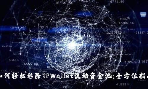 如何轻松移除TPWallet流动资金池：全方位指南