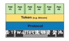 如何轻松移除TPWallet流动资