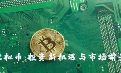 AHC虚拟币：投资新机遇与