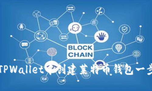 如何在TPWallet中创建莱特币钱包一步步指南