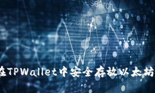 全面指南：在TPWallet中安全存放以太坊的最佳实践
