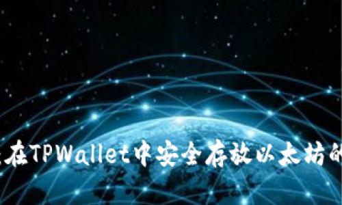 全面指南：在TPWallet中安全存放以太坊的最佳实践