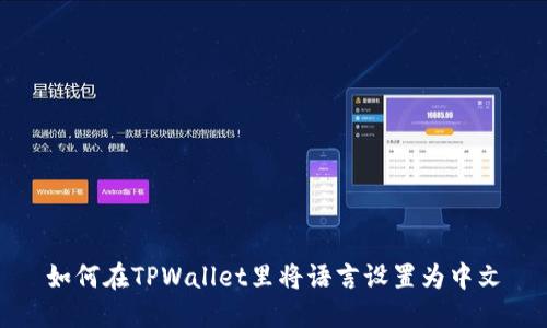 如何在TPWallet里将语言设置为中文