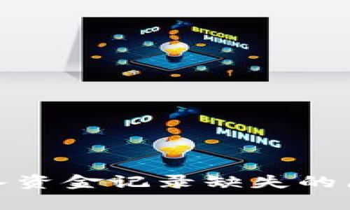 : tpwallet转入资金记录缺失的原因及解决方案