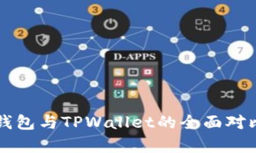 麦子钱包与TPWallet的全面对比分析